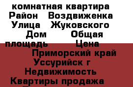 1 комнатная квартира › Район ­ Воздвиженка › Улица ­ Жуковского › Дом ­ 1 › Общая площадь ­ 29 › Цена ­ 1 600 000 - Приморский край, Уссурийск г. Недвижимость » Квартиры продажа   . Приморский край,Уссурийск г.